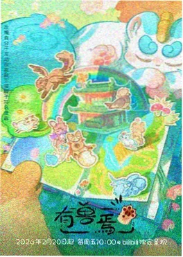 星尘观测站 手机神马影院动画番剧封面